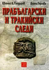 Прабългарски и тракийски следи