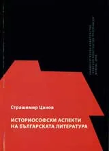Историософски аспекти на българската литература