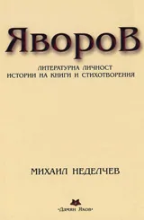 Яворов. Литература личност/истории на книги и стихотворения