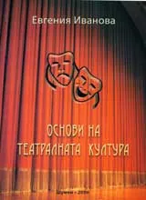 Основи на театралната култура