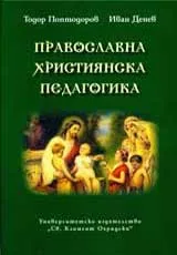Православна християнска педагогика