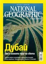 National Geographic - България, 2007 - бр.01, януари