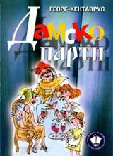 Дамско парти