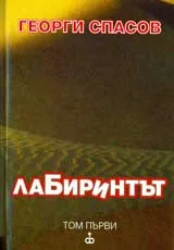 Лабиринтът, Том 1