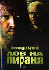 Лов на пираня