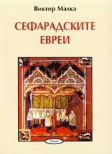 Сефарадските евреи