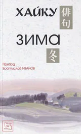 Хайку • Зима