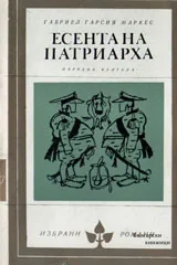 Есента на патриарха