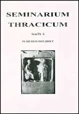 Seminarium Thracicum 6 – Религия и обредност