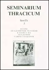 Seminarium Thracicum 5 - Втори академични четения в памет на академик Гаврил Кацаров
