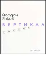 Вертикал • Поезия