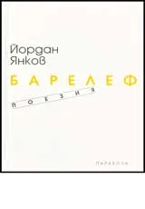 Барелеф • Поезия