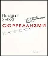 Автопортрет със затворени очи и други сюрреализми • Поезия