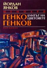 Генко Генков • Бунтът на цветовете • Мемоари