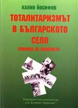 Тоталитаризмът в българското село, хроника на насилието