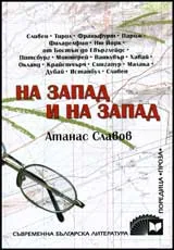 На запад и на запад