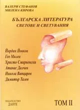 Българската литература, Том II - Светове и светувания