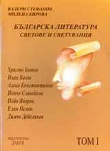 Българската литература, Том I - Светове и светувания