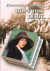 Поручик Бенц