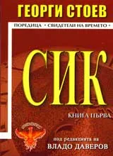 СИК, Книга 1