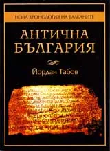 Нова хронология на Балканите • Антична България