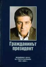 Гражданинът президент • Медийният образ на Георги Първанов 2001-2006 г.