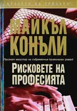 Рисковете на професията