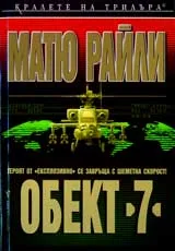 Обект 7