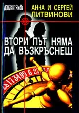 Втори път няма да възкръснеш