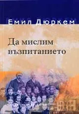 Да мислим възпитанието