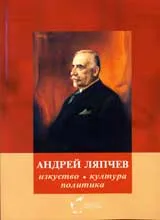 Андрей Ляпчев • Изкуство, култура, политика