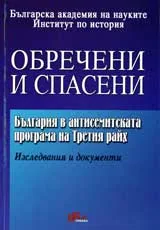 Обречени и спасени • България в антисемитската програма на Третия райх • Изследвания и документи