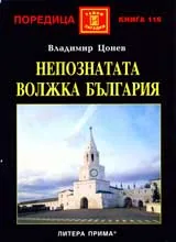 Непознатата Волжка България