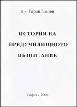 История на предучилищното възпитание