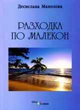 Разходка по Малекон