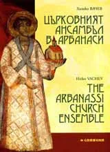 Църковният ансамбъл в Арбанаси