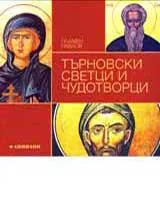 Търновски светци и чудотворци