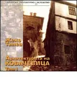 Архитектурата на Ковачевица, Том 1
