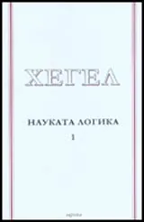 Науката логика , Том 1