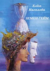 Земен гейм