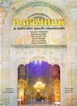 Наръчник за православно храмово строителство