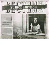 Литературен вестник, 2007/ брой 02