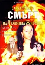 Загадъчната смърт на Людмила Живкова • Агни йога - тайното учение
