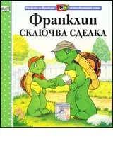 Франклин сключва сделка