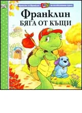 Франклин бяга от къщи