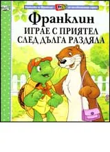 Франклин играе с приятел след дълга раздяла