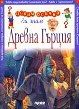Искам всичко да знам: Древна Гърция