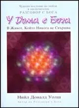 У Дома с Бога В Живот, Който Никога не Свършва