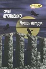 Нощен патрул