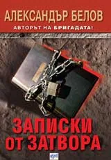 Записки от затвора